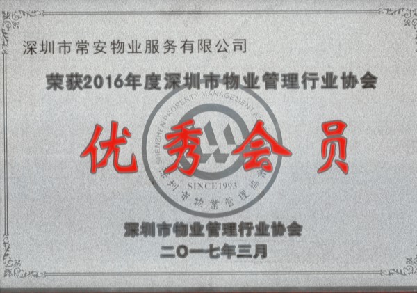 2016年深物協(xié)優(yōu)秀會(huì)員